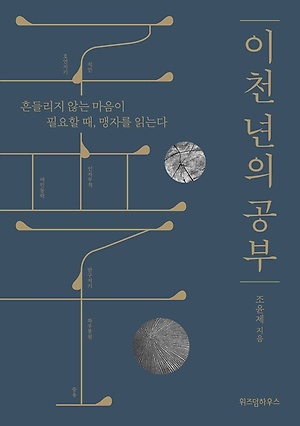 <이천 년의 공부>, 조윤제 지음, 위즈덤하우스(2019)