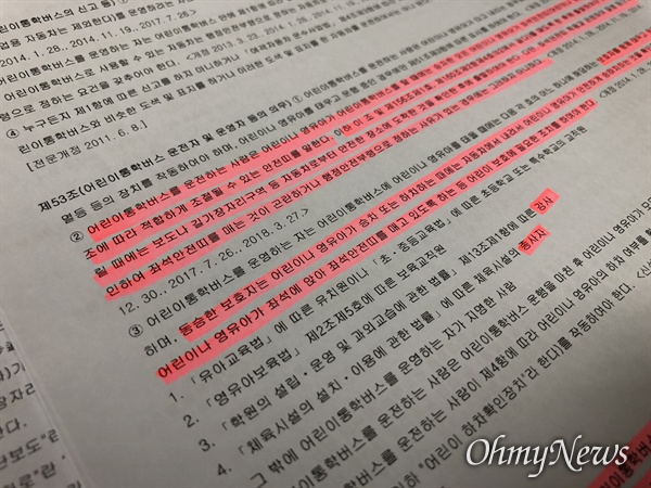 도로교통법 중 어린이통학버스 운전자 및 운영자 등의 의무를 규정한 조항. 이번에 사고가 난 송도 축구클럽은 도로교통법이 규정하는 어린이통학버스 운행 해당 시설이 아니었다. 