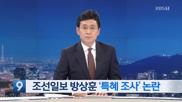 고 장자연 사건 관련 방상훈 사장 ‘특혜 조사 논란’ 전한 KBS(4/2)