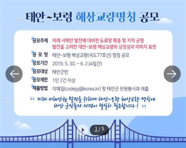 충남도지명위원회의 '원산안면대교' 결정에 태안군의 반발이 거세지자 결국 양승조 충남도지사가 양 지자체에 명칭공모를 지시했다. 사진은 태안군청 누리집에 게시된 공고문.