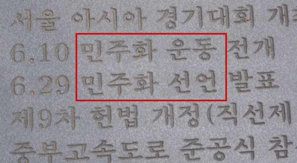 청남대 ‘전두환대통령 길’에 세워진 전두환 동상 옆에 자리한 업적 안내석의 한 부분. 내란목적 살인죄 등으로 무기징역을 선고받았던 전 씨는 청남대에서 ‘민주화’를 위해 애쓴 대통령이 됐다.