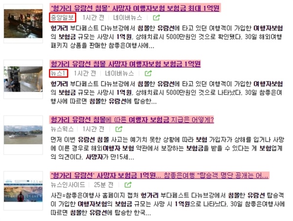 △30일 나온 중앙일보?뉴스1 등의 ‘보험금 최대 1억원’ 기사, 포털 화면 갈무리. 