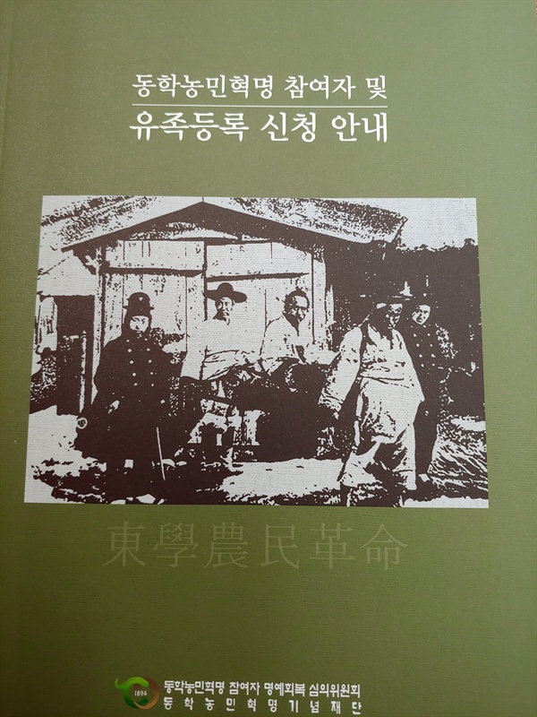 동학농민혁명기념재단, 2019.

