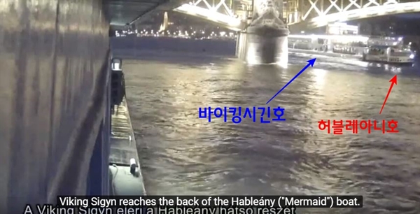 헝가리 여객선협회가 1일 공개한 영상에 등장하는 허블레아니호와 바이킹시긴호 추돌 직전 모습