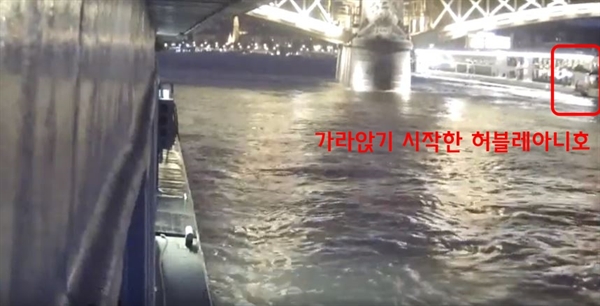 헝가리 여객선협회가 1일 공개한 사고영상. 바이킹시긴호에 추돌당한 직후 가라앉기 시작하는 허블레아니호의 선미부분이 보인다.