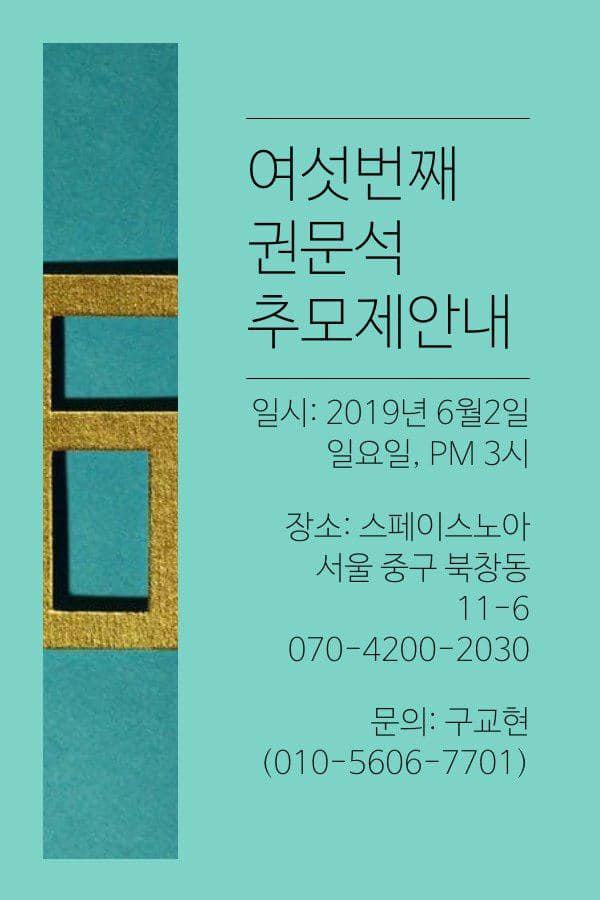 지난 2일 권문석 추모제가 100여 명이 참가한 가운데 서울 중구 스페이스 노아에서 열렸다.