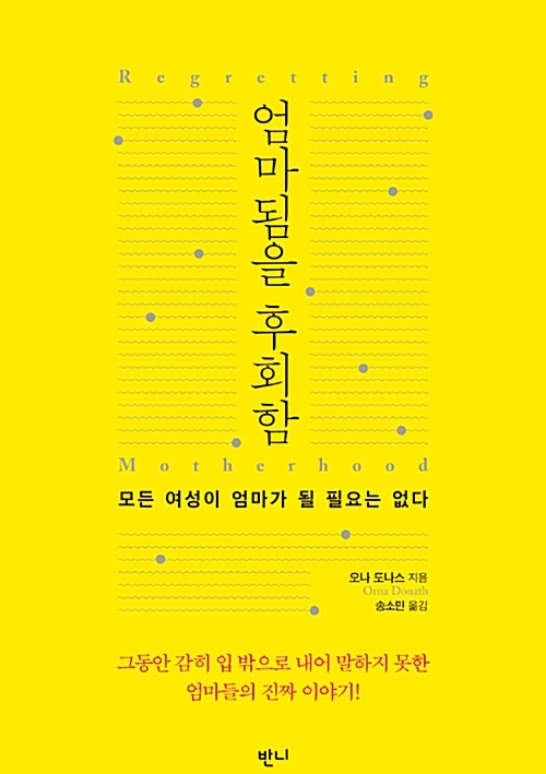 이스라엘 사회학자 오나 도니스 지음 '엄마 됨을 후회함'