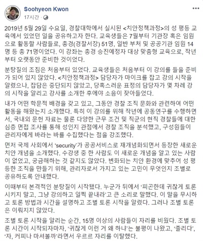 권수현 연세대학교 강사가 2일 개인 페이스북 계정을 통해 "5월 29일 수요일, 경찰대학에서 실시된 <치안정책과정>의 성평등 교육에서 있었던 일을 공유하고자 한다"며 수강생들의 불성실한 교육 이수 태도에 대해 문제제기를 했다. 