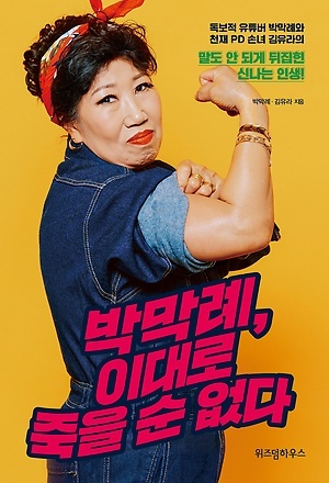 <박막례, 이대로 죽을 순 없다>, 박막례, 김유라 지음, 위즈덤하우스(2019)
