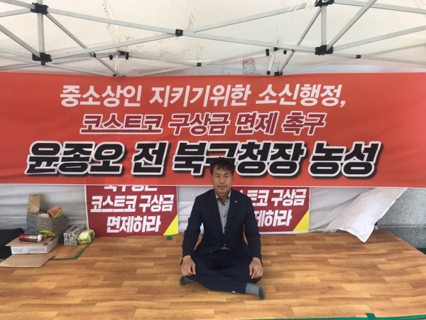 윤종오 전 울산 북구청장이 6월 3일부터 울산 북구청장 마당에서 코스트코 구상금 면제를 촉구하기 위한 천막농성에 들어갔다. 