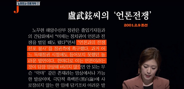  2019년 6월 2일 방송된 KBS <저널리즘 토크쇼 J> '노무현과 언론개혁 ②전쟁은 아직 끝나지 않았다'편 중 한 장면.