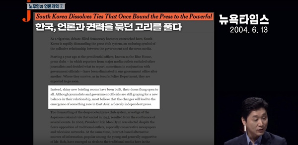  2019년 6월 2일 방송된 KBS <저널리즘 토크쇼 J> '노무현과 언론개혁 ②전쟁은 아직 끝나지 않았다'편 중 한 장면.