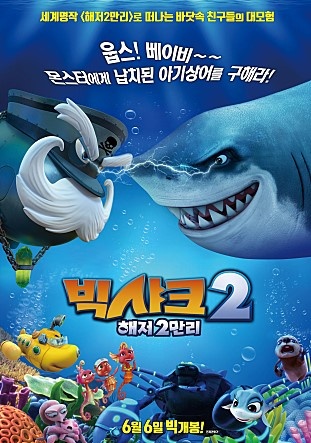  <빅샤크2: 해저 2만리> 포스터