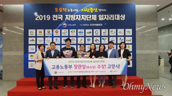 고양시가 지난 3일 서울 중소기업중앙회 그랜드홀에서 열린 고용노동부 주관 '2019 전국 지방자치단체 일자리대상' 시상식에서 우수상을 수상했다.