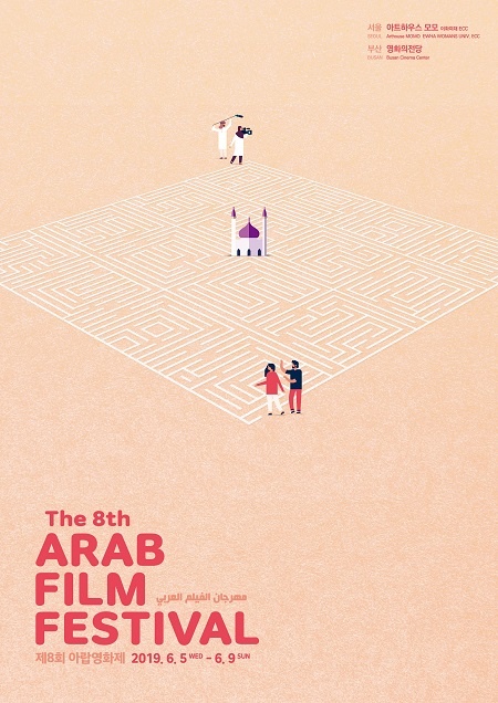  8회 아랍영화제 포스터