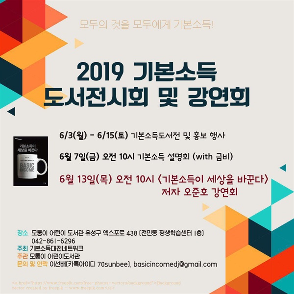  6월 3일 ~ 15일 대전 유성구 전민동 모퉁이도서관에서 '기본소득 도서전'이 열리고, 13일(목) 오전 10시에는 오준호 작가 강연회가 열린다.