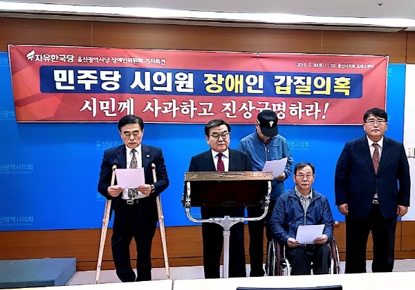 지난 5월 30일 오전 11시 자유한국당 울산시당 장애인위원회가 시의회 프레스센터에서 "더불어민주당 울산시의원이 울산시청 내 카페 직원에게 종이 휴지를 던지는 등 갑질을 했다"는 기자회견을 하고 있다.