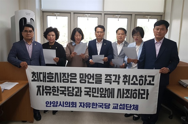 안양시의회 자유한국당 의원들 기자회견