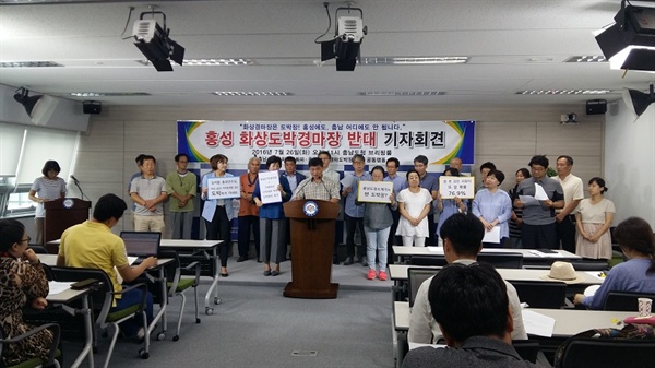 지난 2016년 충남 홍성 주민과 시민단체들은 충남도청에서 기자회견을 열고 화상경마장을 반대하는 목소리를 높였다. 