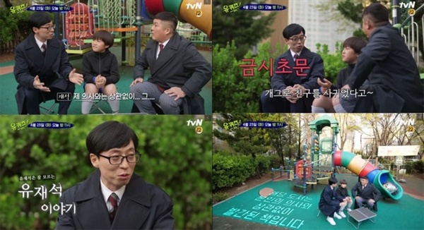  지난 4월 23일 방영된 tvN <유 퀴즈 온 더 블럭>의 한 장면. '유재석 위인전'을 열심히 읽은 어린이가 출연해 시청자들에게 큰 웃음을 선사했다.