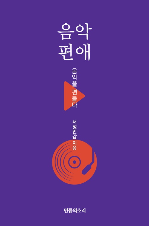 음악편애 - 음악을 편들다 / 서정민갑 지음 / 민중의소리 펴냄 / 값 18,000원 