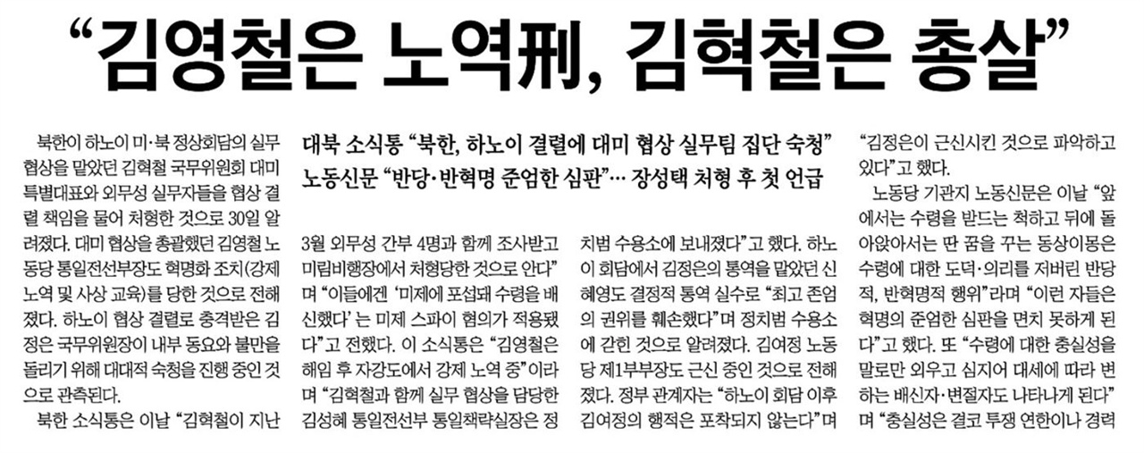 북한소식통 인용해 ‘김영철 숙청설’ 보도한 조선일보(5/31)