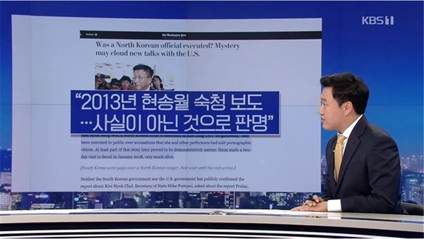 조선일보의 북한 주요인사 숙청설 보도 비판하는 KBS <뉴스9>(6/3)