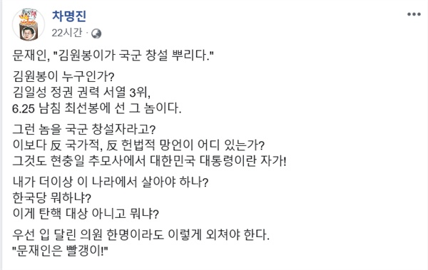 차명진 전 자유한국당 의원이 6일 문재인 대통령의 현충일 추념사와 관련해 본인 페이스북에 "이게 탄핵 대상 아니고 뭐냐, 우선 입 달린 의원 한 명이라도 이렇게 외쳐야 한다. '문재인은 빨갱이!'"라고 적었다. 
