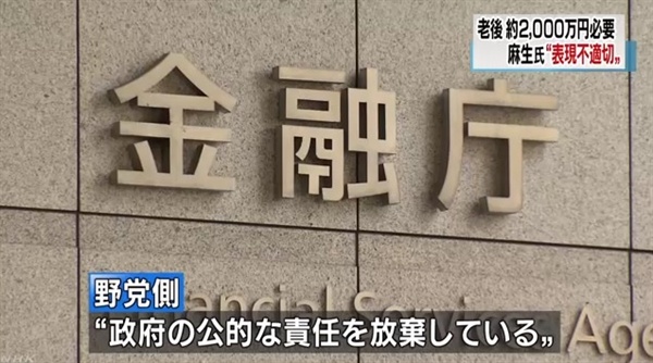  일본 금융청의 '100세 시대 대비' 금융 보고서 논란을 보도하는 NHK 뉴스 갈무리.