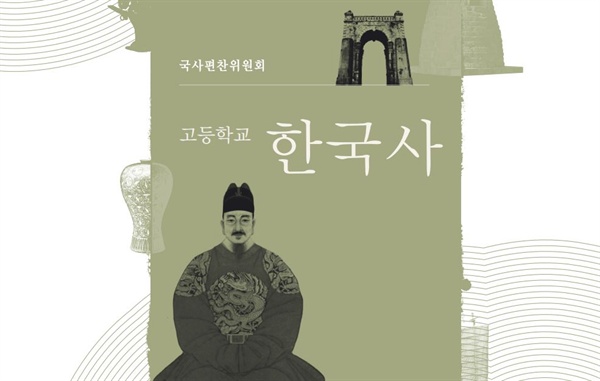 박근혜 정부가 만든 국정 역사 교과서. 