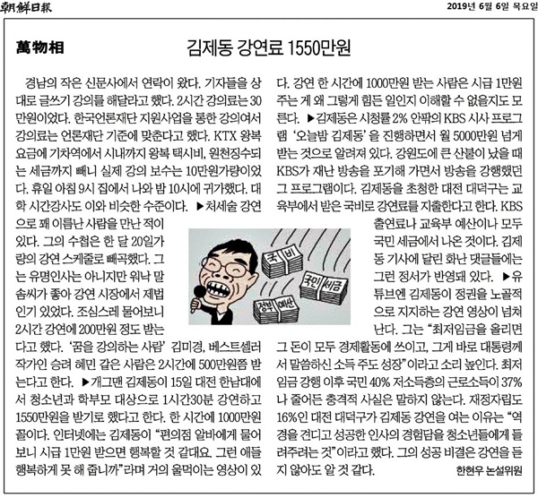  6일자 <조선일보>에 실린 '[만물상] 김제동 강연료 1550만 원'