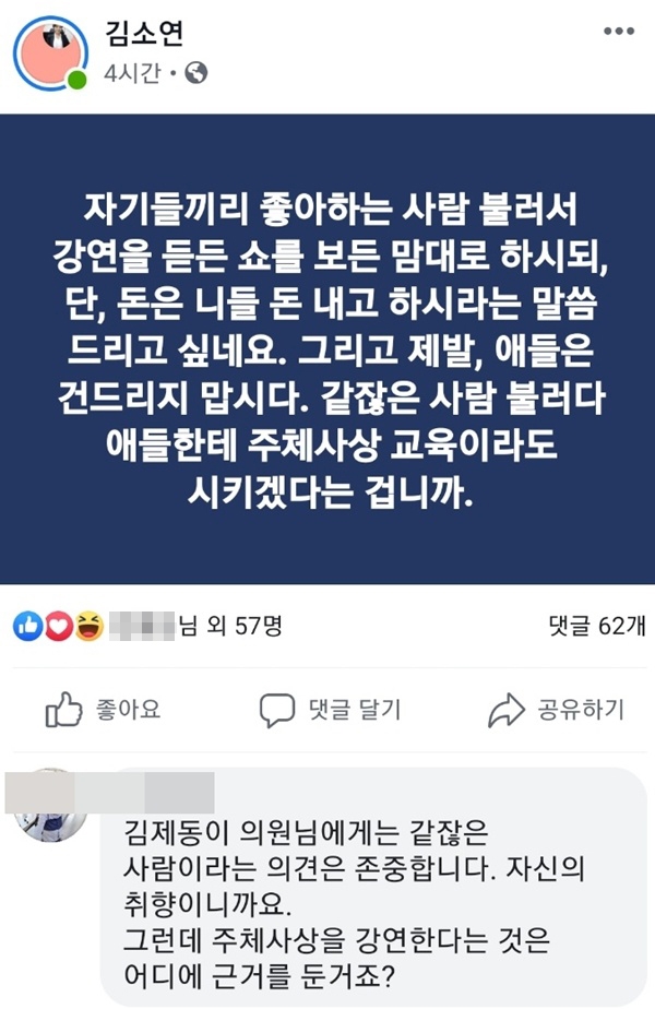 김소연 의원이 자신의 페이스북 글을 통해 김제동 콘서트에 대해 '주체사상'까지 언급해 비판을 자초했다.