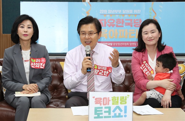 자유한국당 황교안 대표가 9일 오후 서울 영등포 당사에서 열린 청년부부를 위한 '육아힐링 토크쇼'에서 발언하고 있다. 왼쪽은 신의진 교수. 오른쪽은 신보라 청년최고위원. 