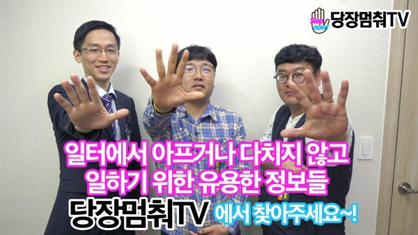 유튜브 미디어뻐꾹 채널에서 운영 중인 당장멈춰TV 