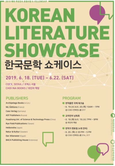 2019 한국문학 쇼케이스 포스터