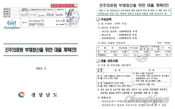 홍준표 전 경남지사가 옛 진주의료원이 폐업하기 전인 2013년 3월 결재했던 '진주의료원 부채청산을 위한 대출 계획안' 서류.