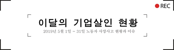 5월 한달 간, 언론에 보도된 기사를 바탕으로 작성되었습니다.