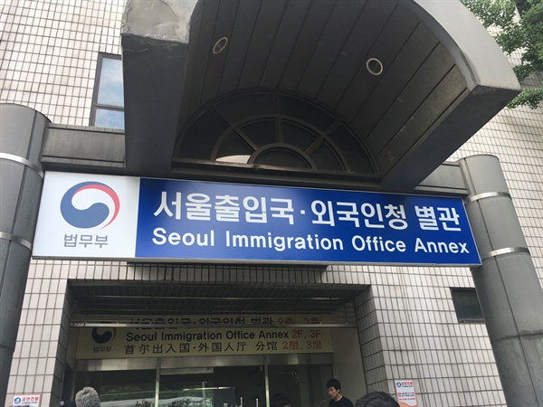 서울출입국·외국인청 별관 사진
