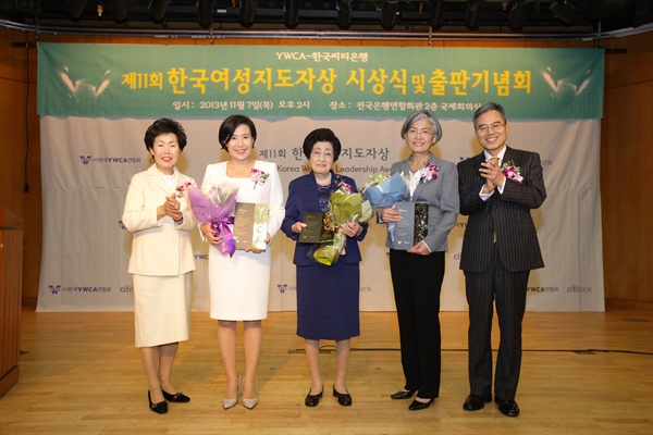 이희호 여사가 2013년 제11회 YWCA 한국여성지도자상 대상을 수상했을 당시 모습.