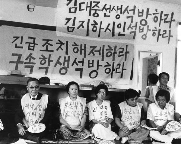 1976년 ‘양심범가족협의회’라는 조직을 만들고 ‘옥중에 있는 남편들의 석방을 기원하는 기도회’를 열었다. (왼쪽에서 세번째가 이희호)