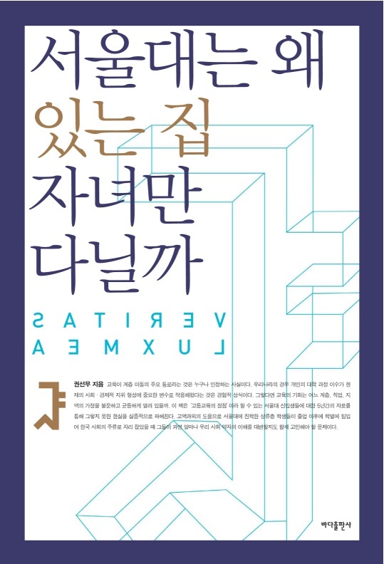  서울대 대학생활문화원의 ‘신입생특성조사’ 결과를 토대로 서울대 신입생의 가정 배경을 분석한 책 <서울대는 왜 있는 집 자녀만 다닐까>.