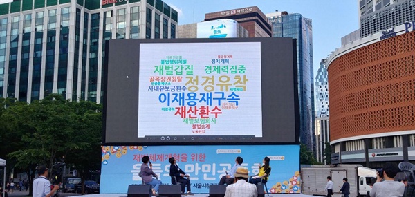 6월 11일 서울 시청광장에서는 재벌체제 개혁을 위한 을들의 만민공동회가 열렸다. 