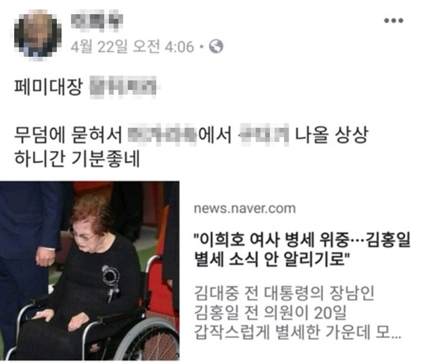 한 서울대 학생이 지난 4월 '이희호 여사 모욕' 발언을 페이스북에 남긴 것이 뒤늦게 알려져 논란이 됐다.