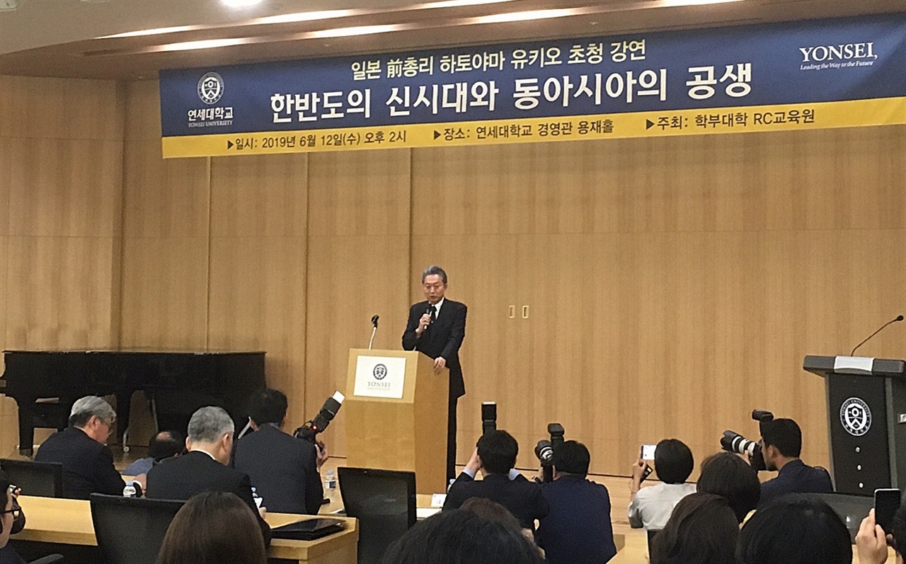 2019년 6월 12일, 하토야마 유키오 전 일본총리가 서울 연세대학교 경영관 용재홀에서 열린 연세대 학부대학 RC교육원 초청<한반도의 신시대와 동아시아의 공생>을 주제로 강연 하고 있다.