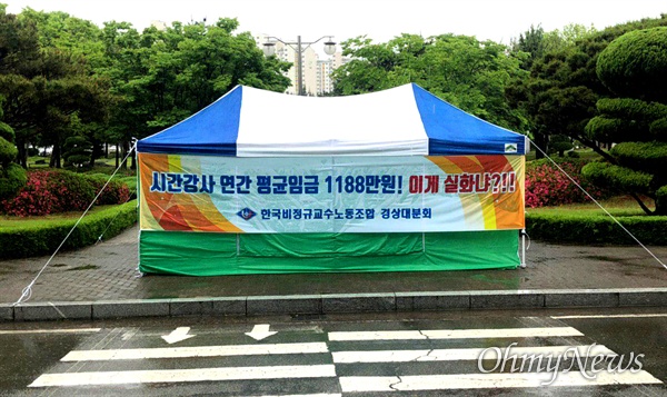 한국비정규교수노동조합 경상대분회는 6월 13일 저녁 경상대 대학본부 앞에서 파업선포 결의대회를 연다. 사진은 천막 농성 모습.