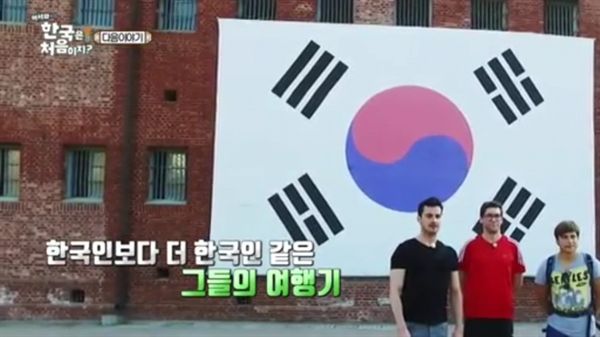 어서와 한국은 처음이지? 독일편 화면 캡쳐