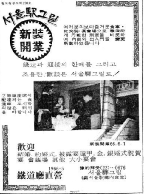 1966년 '서울역 그릴'의 신장개업 광고. 당시 내부공사를 마치고 새로이 개장했다.
