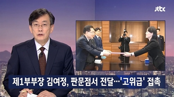 ‘김여정의 조의문 전달’에 더 큰 의미를 둔 JTBC(6/12)