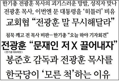 △ 전광훈 막말논란 가장 많이 보도한 경향신문의 기사제목 모음