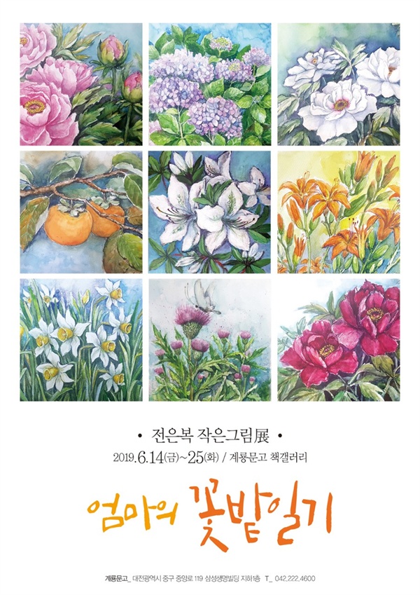 대전 향토서점 계룡문고 갤러리에서 [엄마의 꽃밭일기 -전은복 복 작은그림전]이 6월 25일까지 열린다.